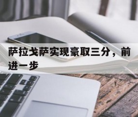 AG官网-萨拉戈萨实现豪取三分，前进一步的简单介绍