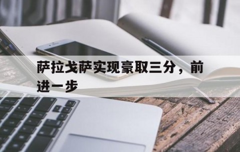 AG官网-萨拉戈萨实现豪取三分，前进一步的简单介绍